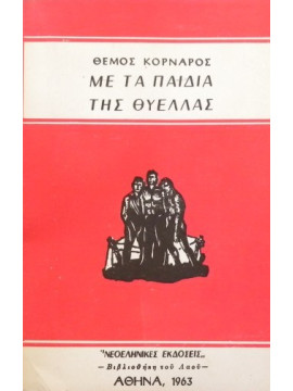Με τα παιδιά της θύελλας,Κορνάρος  Θέμος  1906-1970